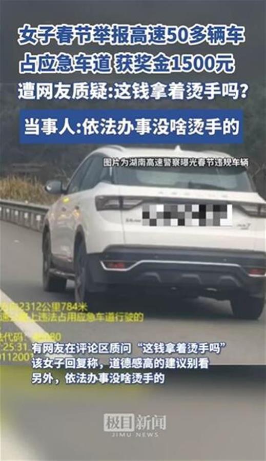 拍車輛占高速應(yīng)急車道獲獎金1500元，被認可的獎勵就受之無愧