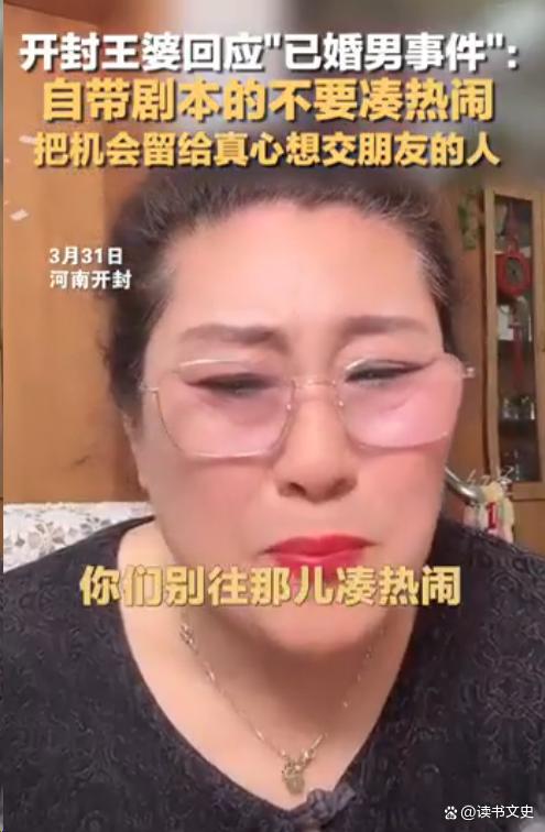 開封王婆說媒頻頻“翻車”惹爭議，為何說“現(xiàn)在說媒都變味了”？