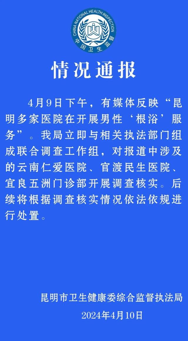 昆明官方回應(yīng)“多家醫(yī)院開展男性根浴服務(wù)”：成立聯(lián)合調(diào)查組