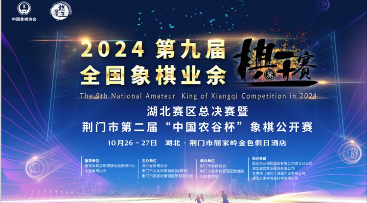 2024年第九屆全國(guó)象棋業(yè)余棋王賽